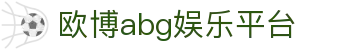 欧博abg娱乐平台